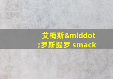 艾梅斯·罗斯提罗 smack